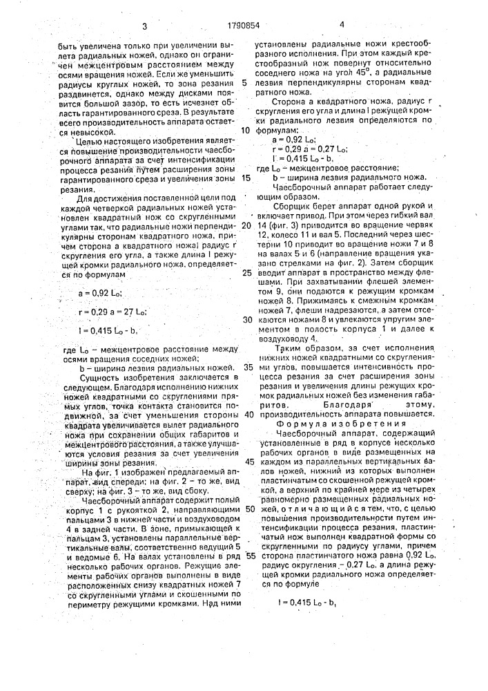 Чаесборочный аппарат квиникадзе о.а. (патент 1790854)