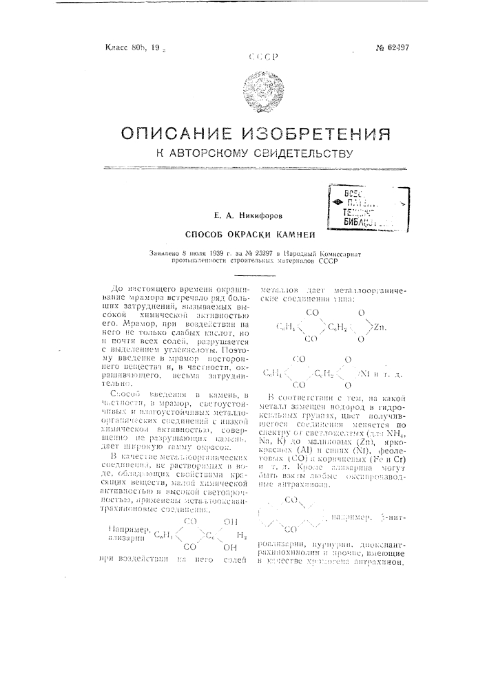 Способ окраски камней (патент 62497)