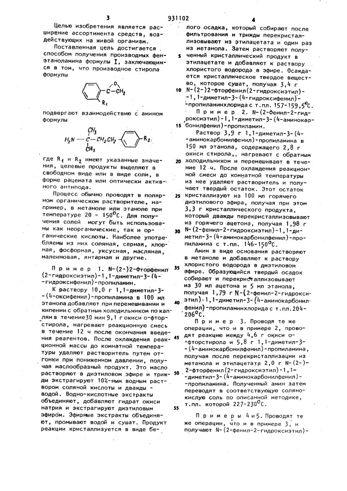 Способ получения производных фенэтаноламина или их солей в форме рацемата или оптически-активного антипода (патент 931102)