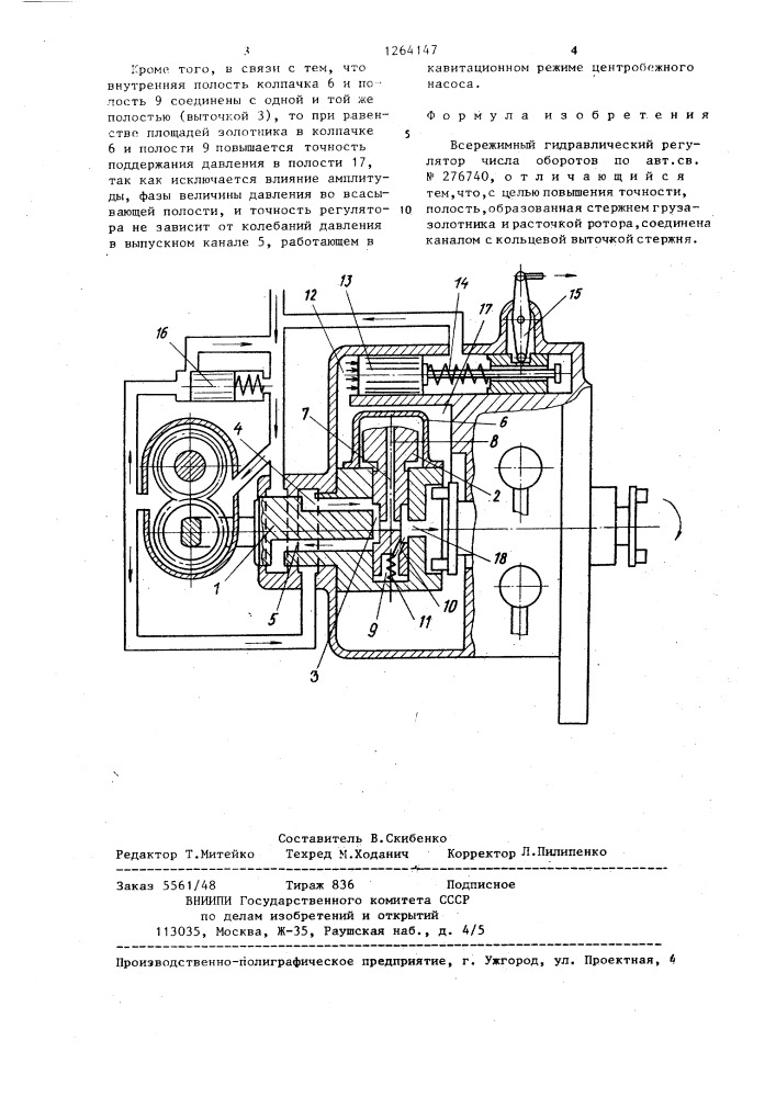 Всережимный гидравлический регулятор числа оборотов (патент 1264147)