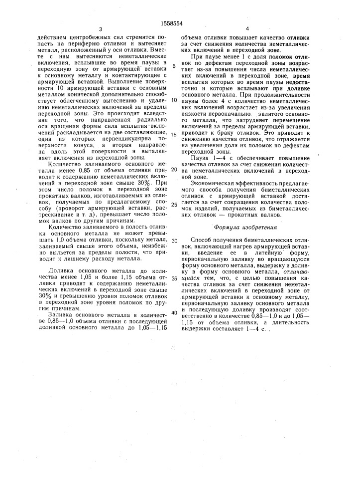 Способ получения биметаллических отливок (патент 1558554)