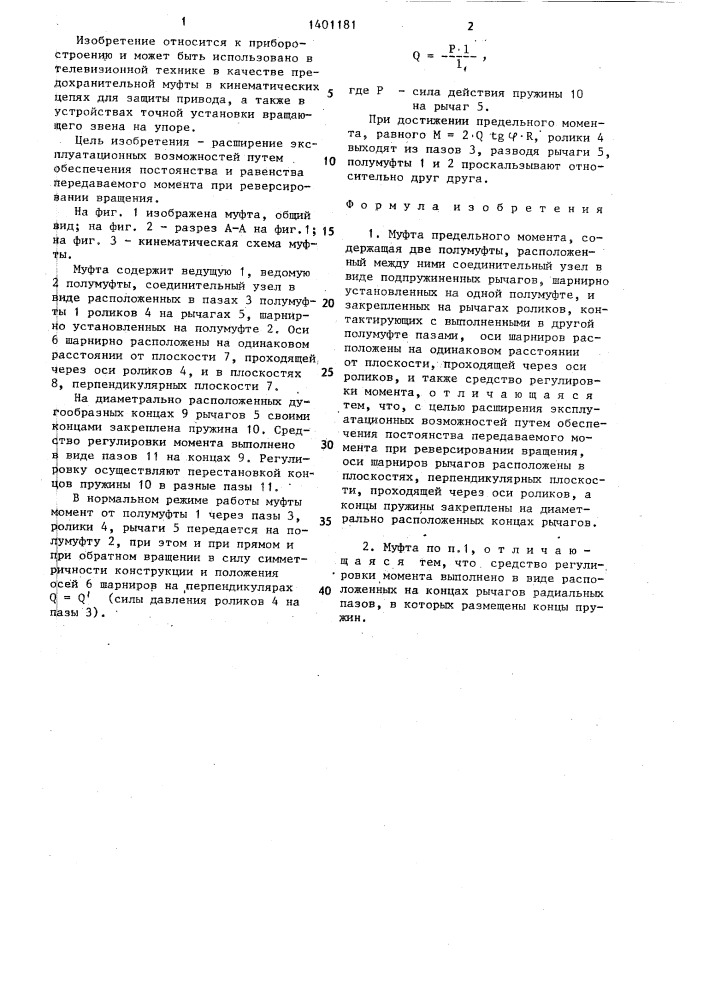 Муфта предельного момента (патент 1401181)