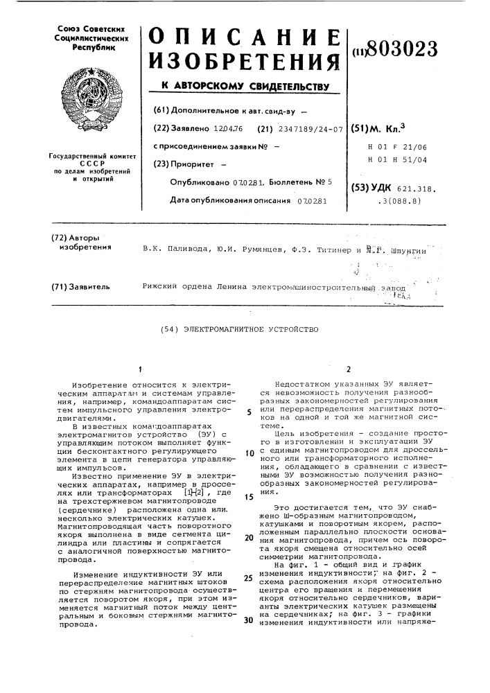 Электромагнитное устройство (патент 803023)