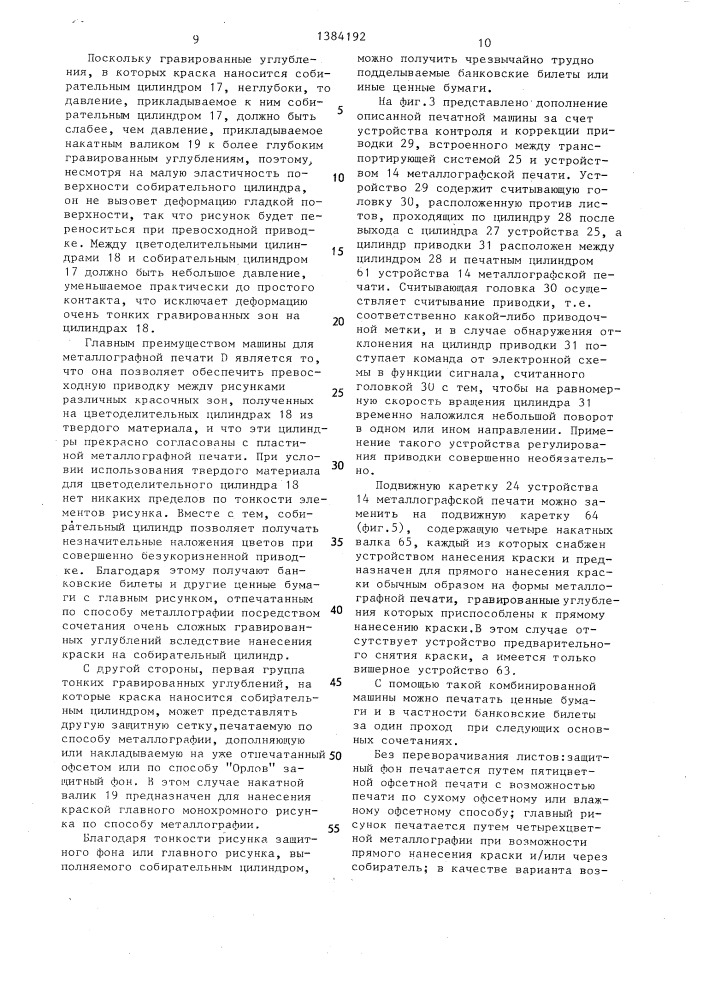Ротационная комбинированная печатная машина (патент 1384192)