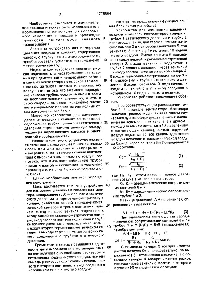 Устройство для измерения давления воздуха в каналах вентиляторов (патент 1778564)