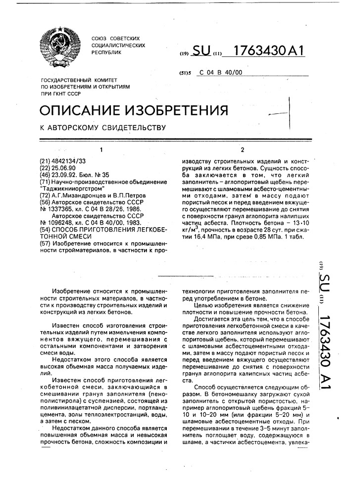 Способ приготовления легкобетонной смеси (патент 1763430)