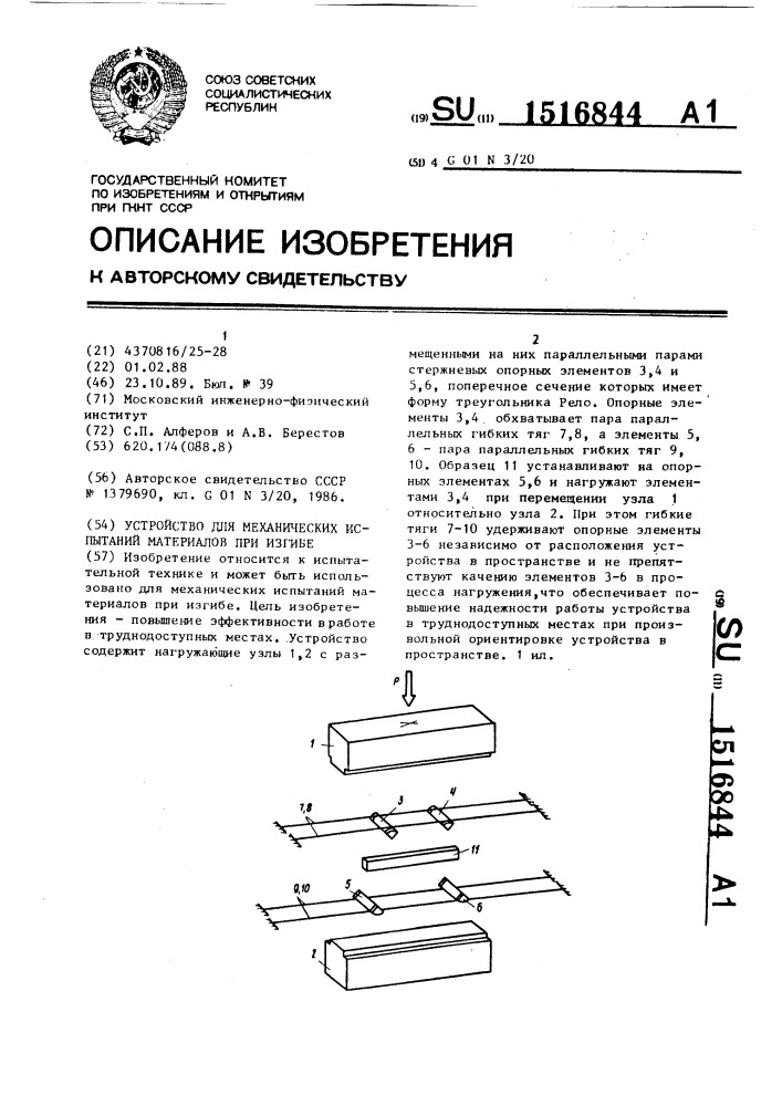 Устройство для механических испытаний материалов при изгибе (патент 1516844)