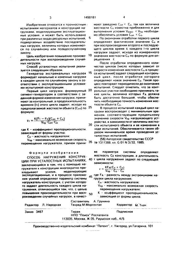 Способ нагружения конструкции при усталостных испытаниях (патент 1498181)