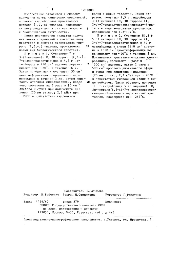 Способ получения гидройодидов производных пирроло(1,2- @ ) тиазола (патент 1251808)