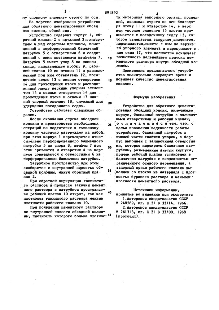 Устройство для обратного цементирования обсадных колонн (патент 891892)