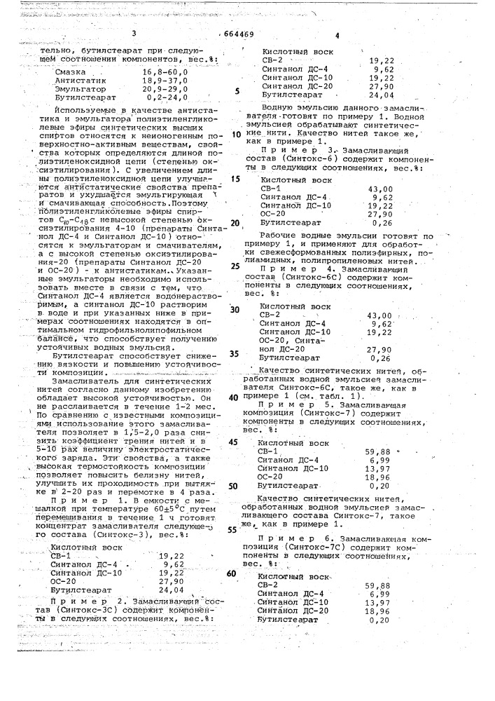 Замасливатель для синтетических нитей (патент 664469)