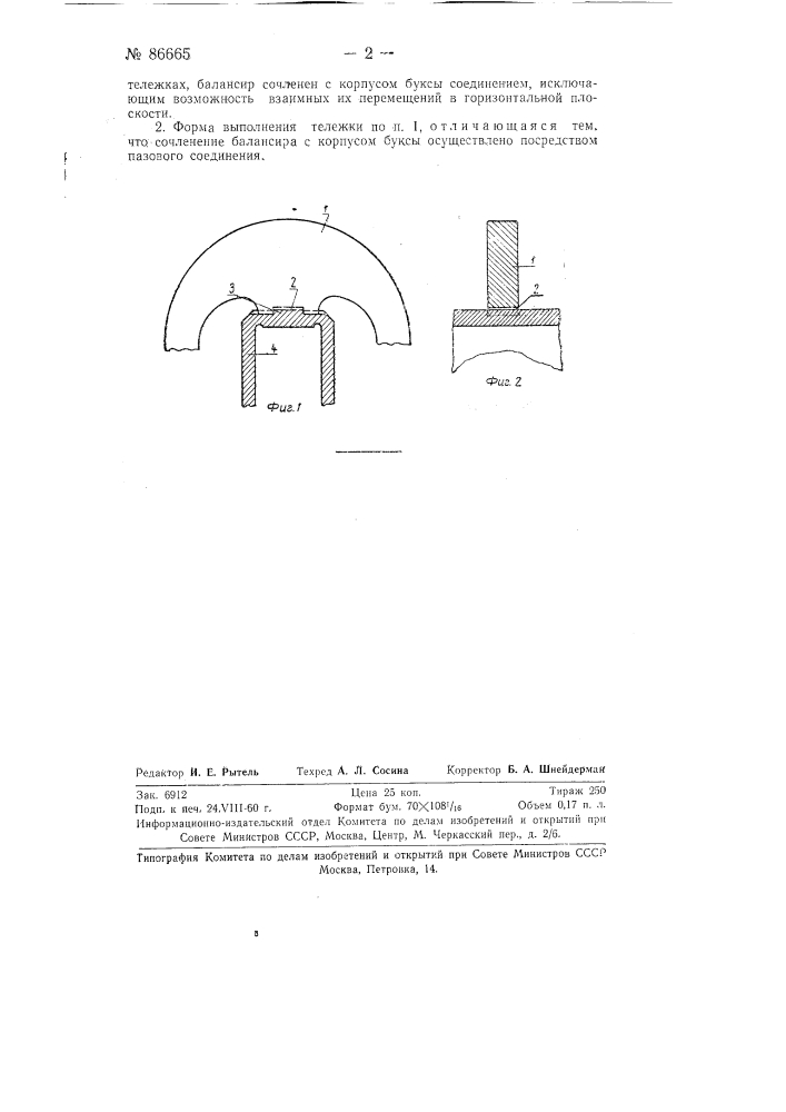 Вагонная тележка с балансирной подвеской и челюстями для букс (патент 86665)