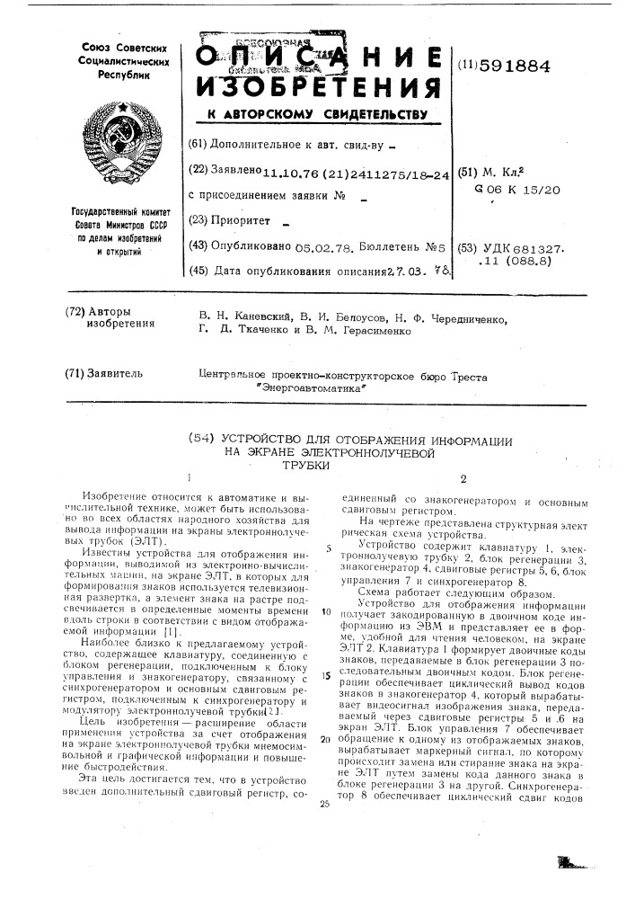 Устройство для отображения информации на экране электронно- лучевой трубки (патент 591884)