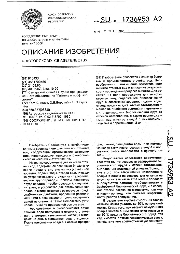 Сооружение для очистки сточных вод (патент 1736953)