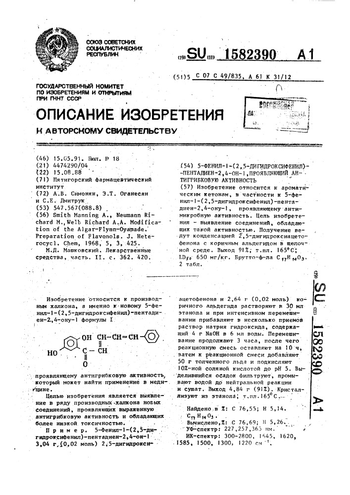 5-фенил-1-(2,5-дигидроксифенил)-пентадиен-2,4-он-1, проявляющий антигрибковую активность (патент 1582390)