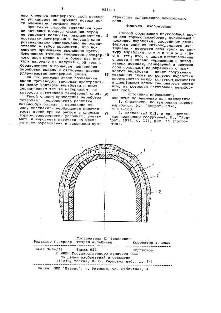 Способ сооружения двухслойной крепи для горной выработки (патент 981617)