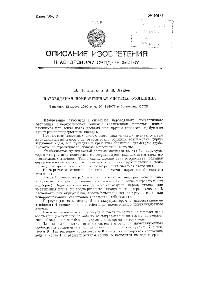 Пароводяная поквартирная система отопления (патент 90131)