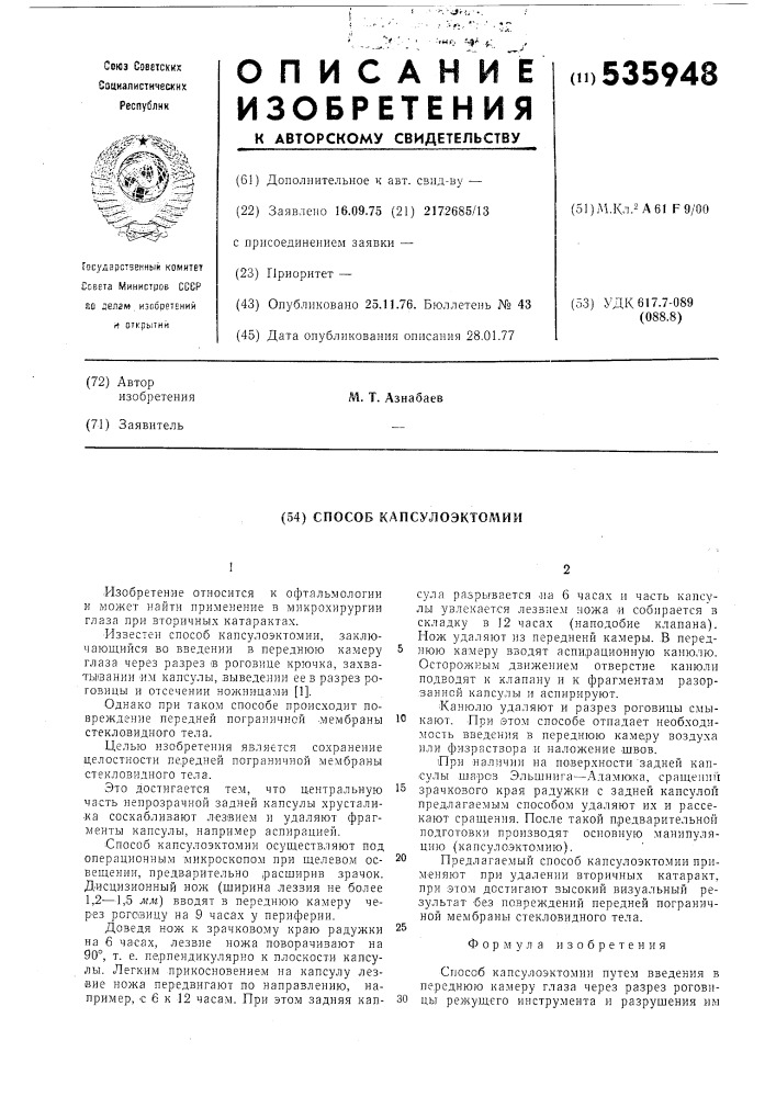 Способ капсулоэктомии (патент 535948)