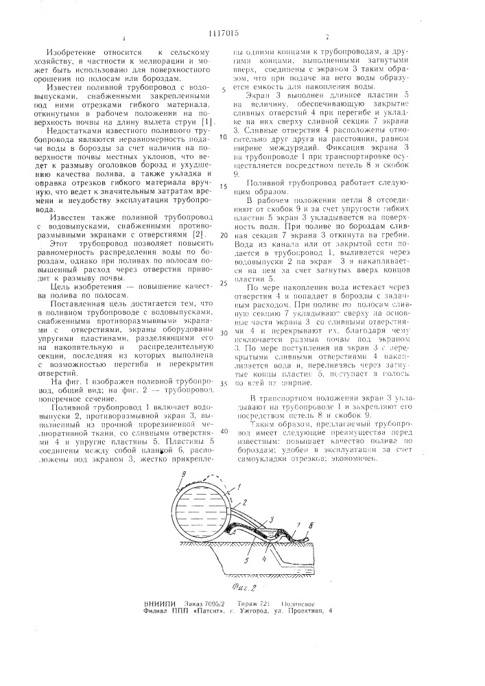 Поливной трубопровод (патент 1117015)