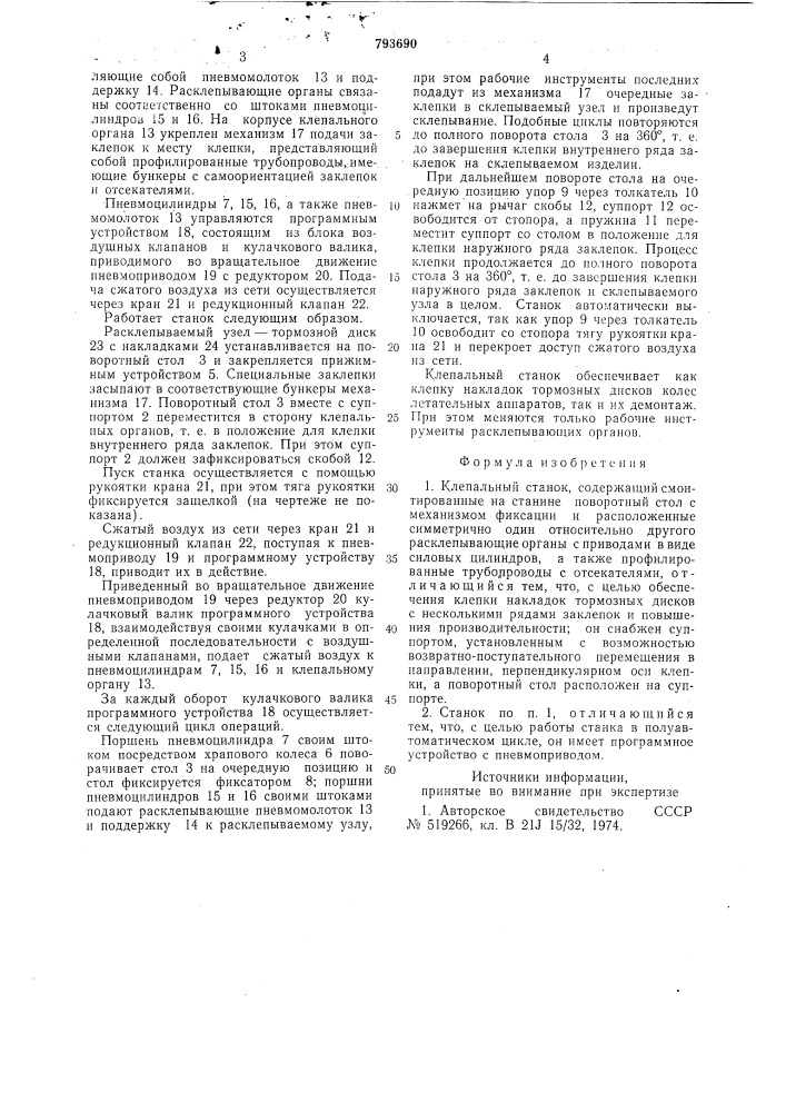 Клепельный станок (патент 793690)