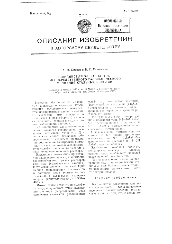 Бесцианистый электролит для непосредственного гальванического меднения стальных изделий (патент 106289)