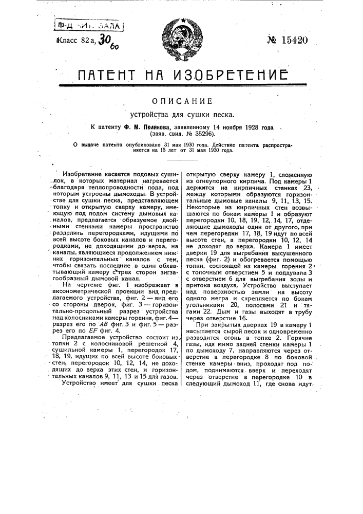 Устройство для сушки песка (патент 15420)