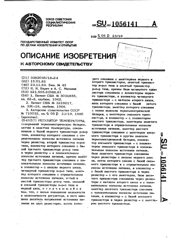 Регулятор температуры (патент 1056141)