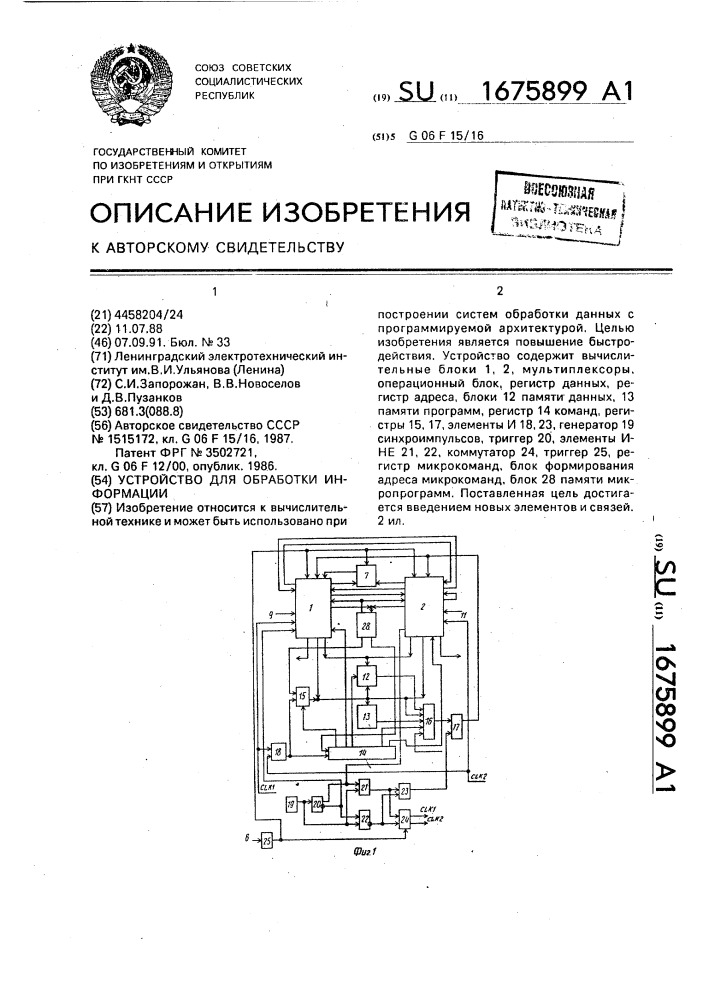 Устройство для обработки информации (патент 1675899)