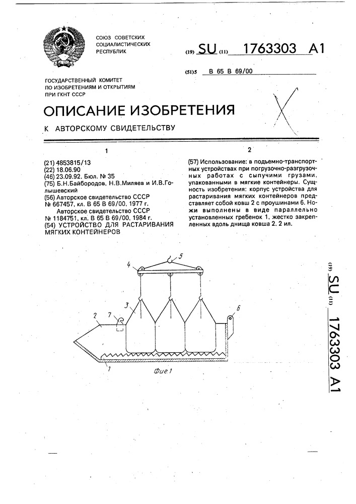 Устройство для растаривания мягких контейнеров (патент 1763303)