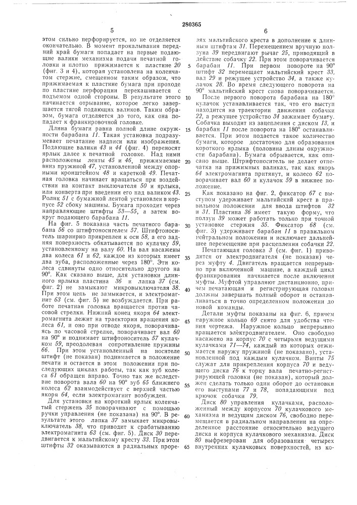 Машина для франкирования почтовых пакетов (патент 280365)