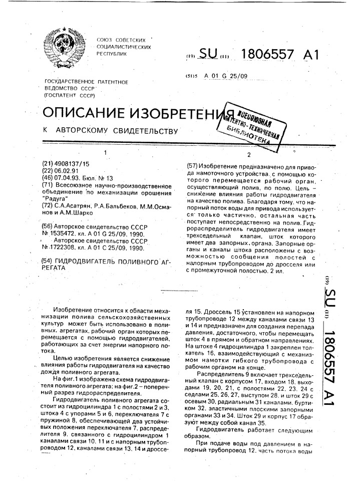 Гидродвигатель поливного агрегата (патент 1806557)