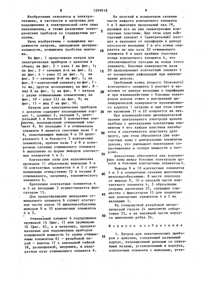 Патрон для электрических приборов с цоколем (патент 1599918)