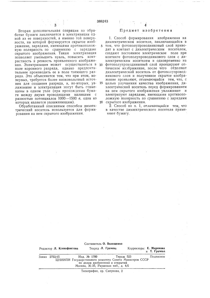 Способ формирования изображения на диэлектрическом носителе (патент 388243)