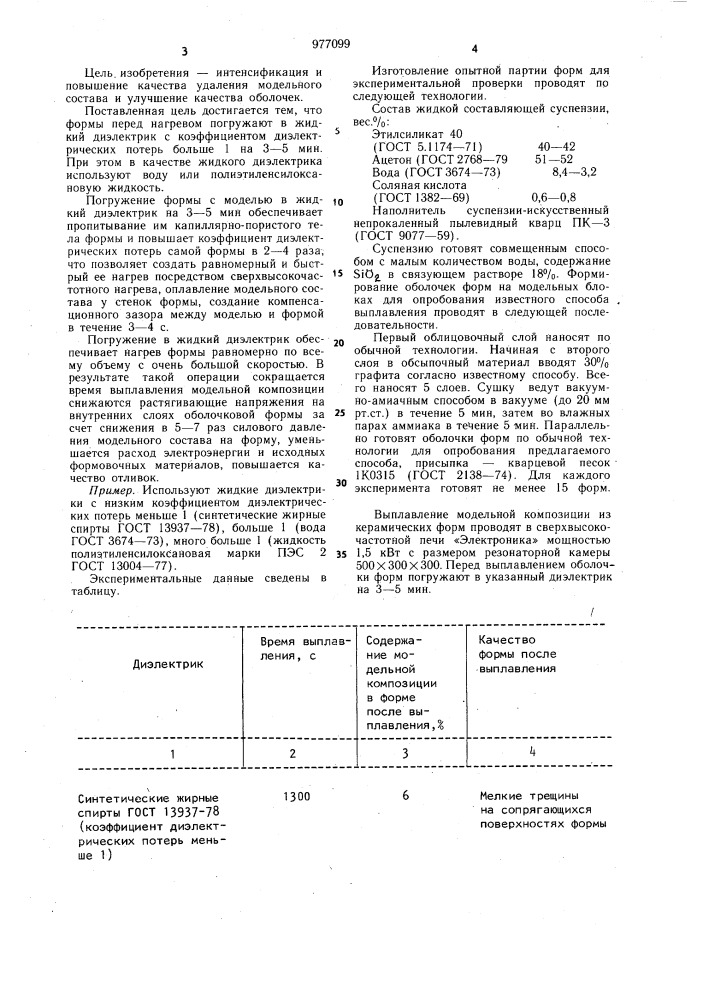 Способ удаления модельного состава из оболочковых форм (патент 977099)
