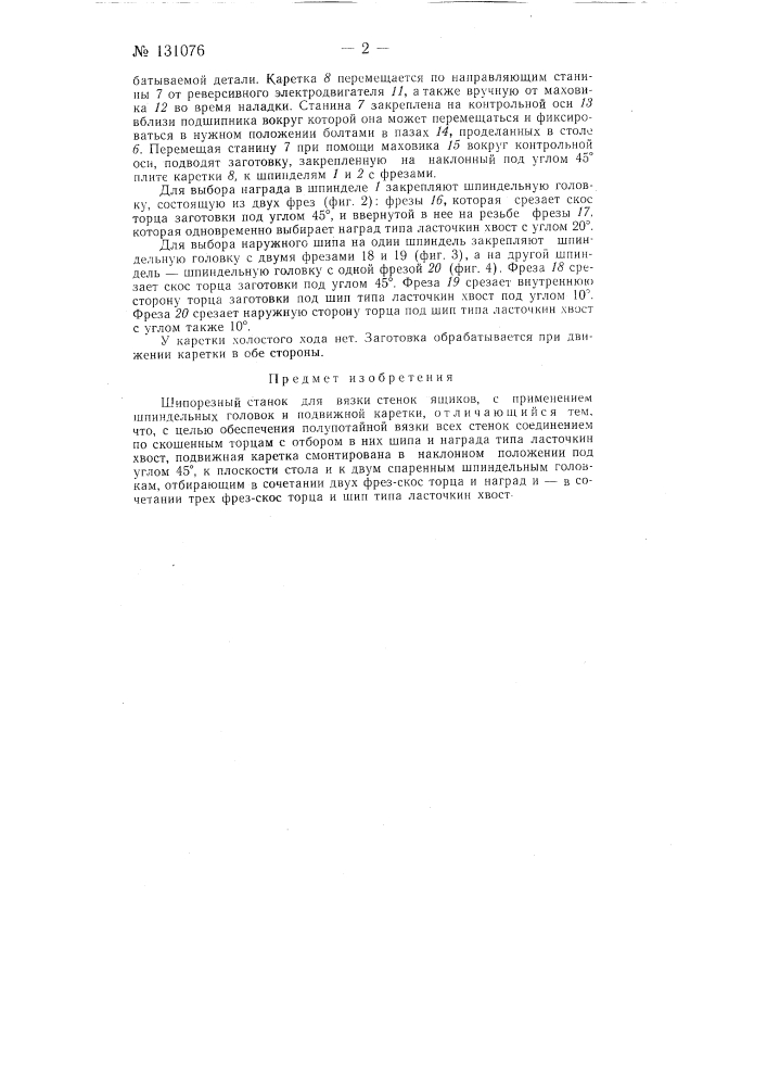 Шипорезный станок для вязки стенок ящиков (патент 131076)