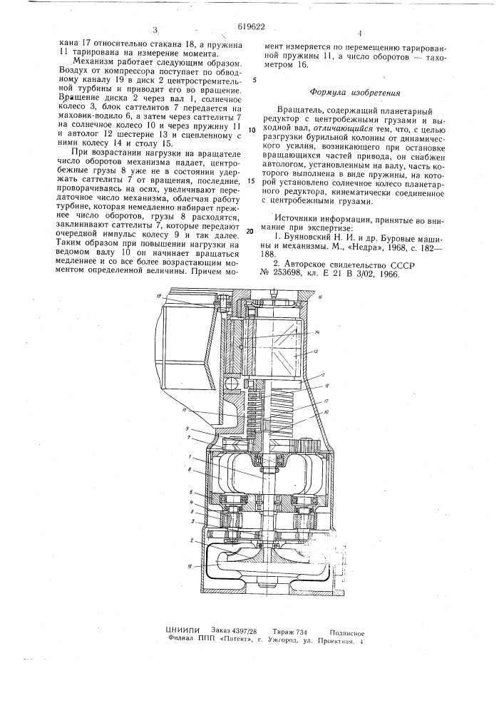 Вращатель (патент 619622)