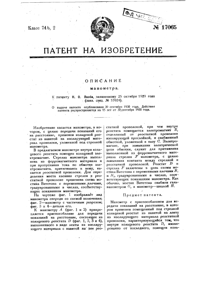 Манометр (патент 17065)