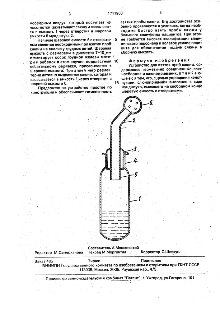 Устройство для взятия проб слюны (патент 1711903)