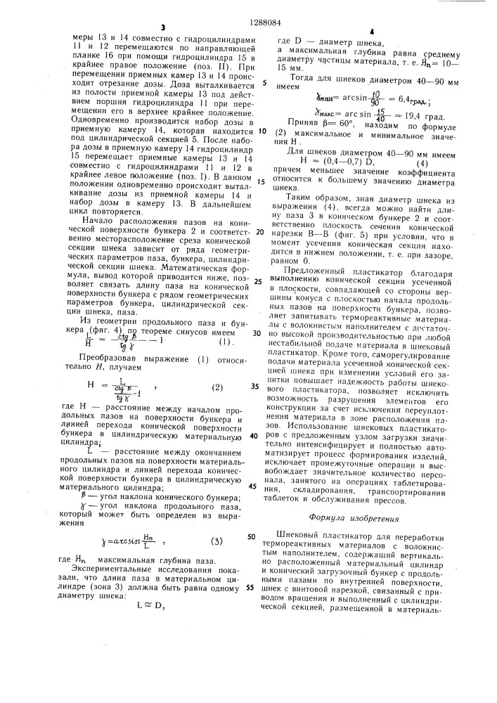 Шнековый пластикатор для переработки термореактивных материалов с волокнистым наполнителем (патент 1288084)