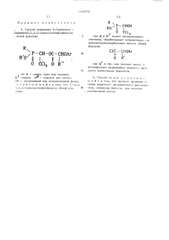 Способ получения 1-(арилоксиацилокси)-2,2,2- трихлорэтилфосфинатов (патент 449058)
