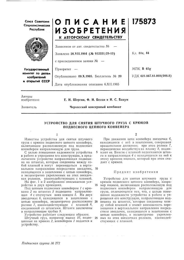 Устройство для снятия штучного груза с крюков подвесного цепного конвейера (патент 175873)
