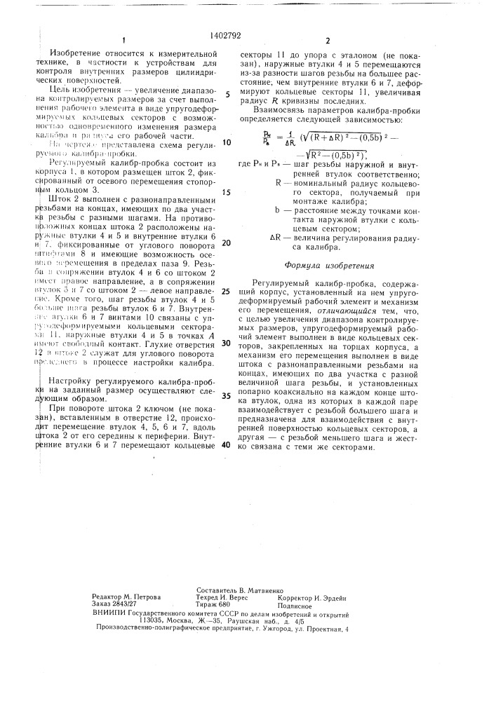 Регулируемый калибр-пробка (патент 1402792)