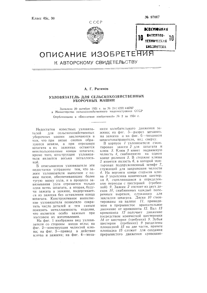 Узловязатель для сельскохозяйственных уборочных машин (патент 97067)