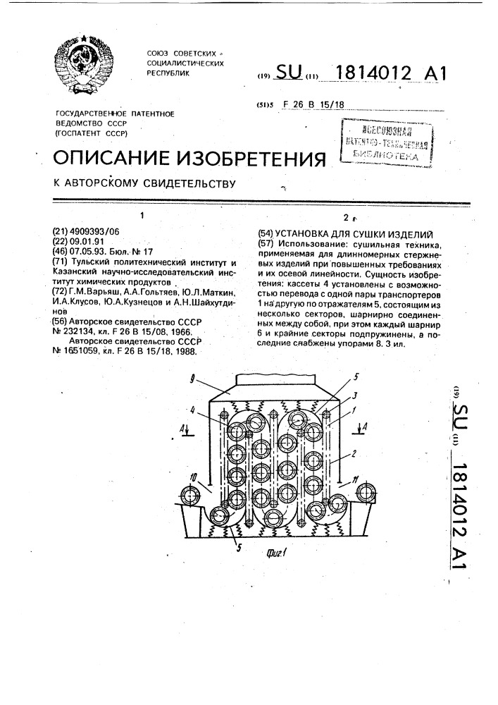 Установка для сушки изделий (патент 1814012)