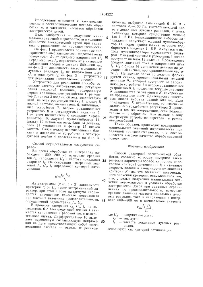 Способ размерной электрической обработки (патент 1404222)