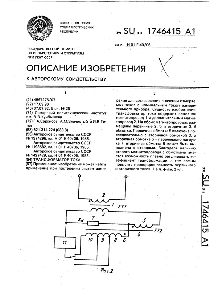 Трансформатор тока (патент 1746415)