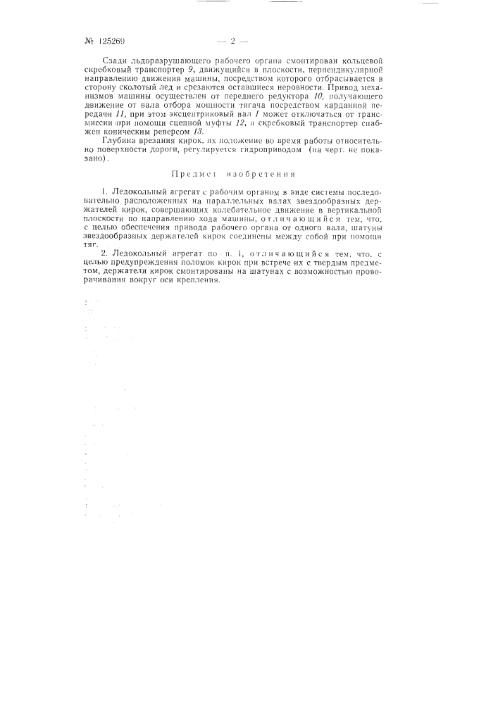 Ледокольный агрегат (патент 125269)
