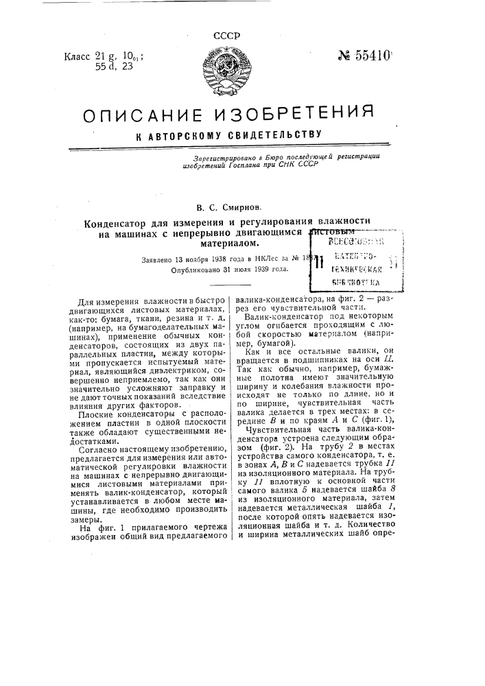 Конденсатор для измерения и регулирования влажности на машинах с непрерывно двигающимся листовым материалом (патент 55410)