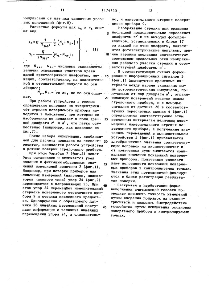 Устройство для поверки стрелочных приборов с круговой шкалой (патент 1174740)