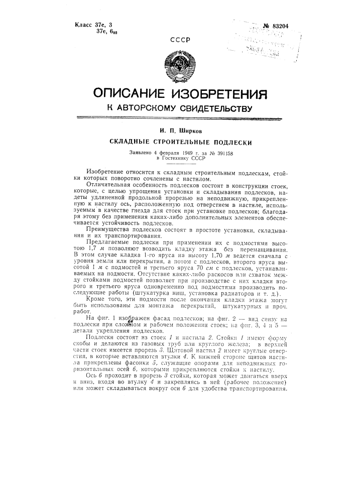Складные строительные подлески (патент 83204)